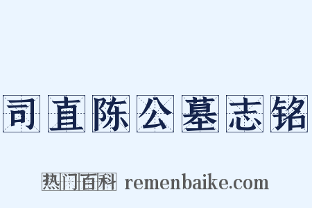 司直陈公墓志铭是什么意思的图片